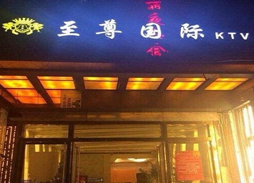 迁西哪个KTV少爷男模妹子服务好-至尊国际KTV消费价格服务点评