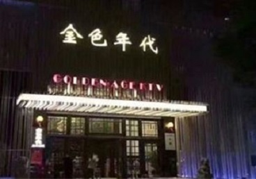 迁西KTV陪唱男公关哪家最便宜-金色年代KTV便宜消费点评