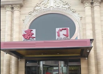 迁西哪个KTV少爷最好玩-豪门国际KTV消费少爷服务点评